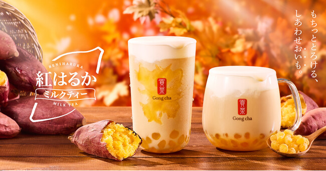 ゴンチャ初！もちっととろける新食感の「おいもパール」が登場　「紅はるか ミルクティー」10月8日(木)より期間限定販売