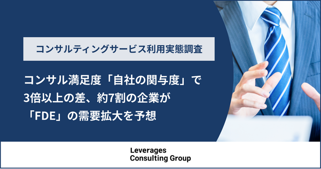 コンサル満足度「自社の関与度」で3倍以上の差、約7割の企業が「FDE」の需要拡大を予想