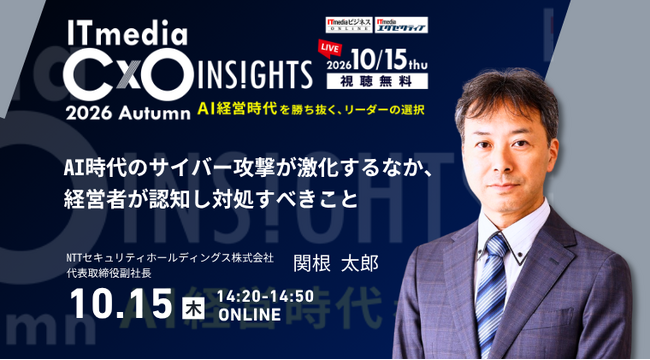 NTTセキュリティ・ジャパン、「ITmedia CxO Insights 2026 秋」に協賛