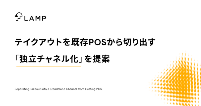 「2年間の食品消費税1％のために、POS・周辺システムを2度見直しますか？」ランプ、テイクアウトを既存POSから切り出す「独立チャネル化」を提案