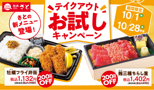 和食さと 新しいテイクアウトメニューがお得にお試しできるキャンペーンを10/1(木)から開催!!
