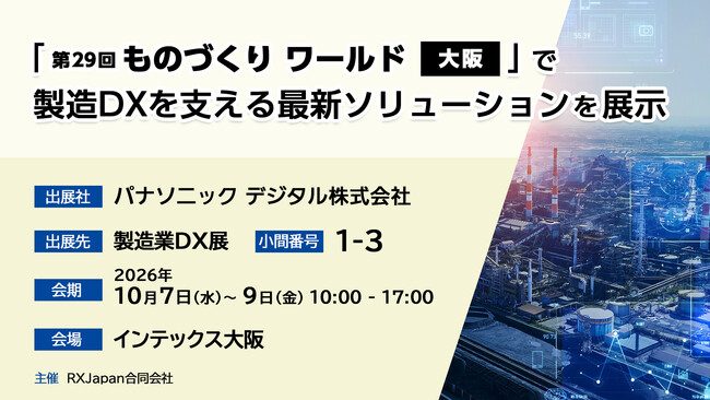 パナソニック デジタル、「第29回 ものづくり ワールド［大阪］」で製造DXを支える最新ソリューションを展示