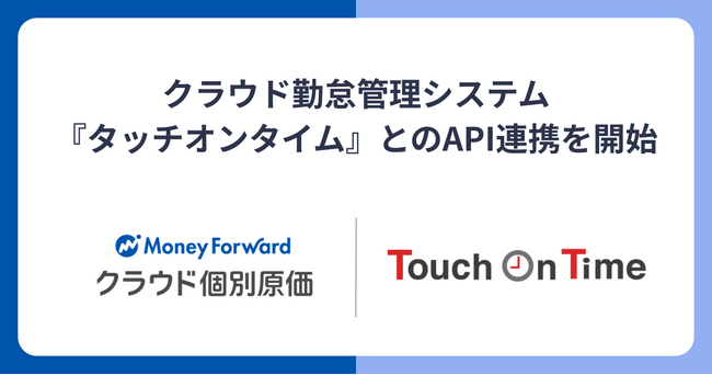『マネーフォワード クラウド個別原価』、勤怠管理システム『タッチオンタイム』とのAPI連携を開始