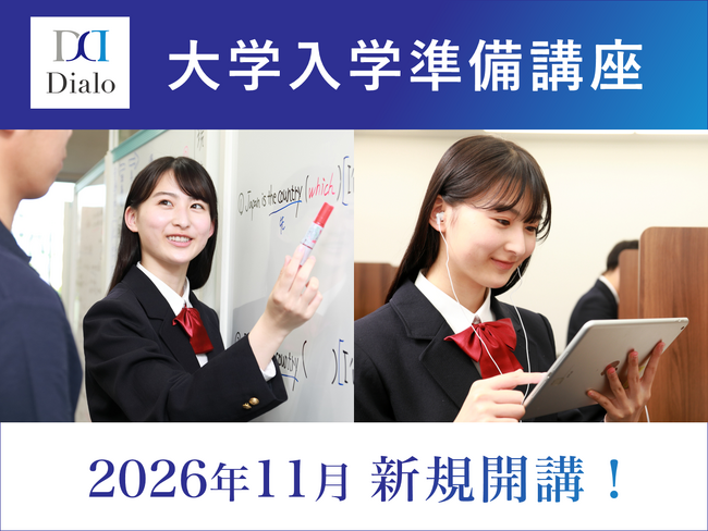 【大学受験ディアロ】年内入試合格者向け「大学入学準備講座」を11月より新規開講