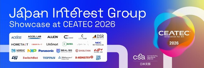 アクセルラボ、「Connectivity Standards Alliance」日本支部とともに『CEATEC 2026』に出展