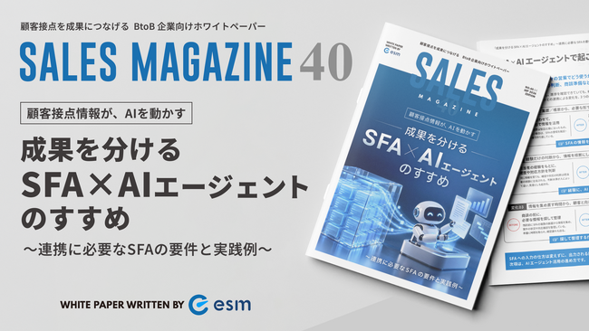 【無料ホワイトペーパー】「成果を分けるSFA×AIエージェントのすすめ ～連携に必要なSFAの要件と実践例～」を公開