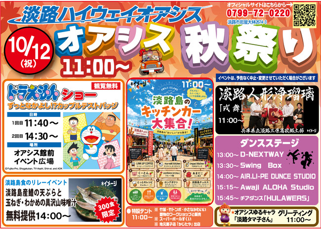 明石海峡大橋スグの淡路ハイウェイオアシスで「オアシス秋祭り」開催！「ドラえもんショー」、300食無料-淡路島産鱧の天ぷらと玉ねぎわかめの具沢山味噌汁、淡路島のキッチンカー9店大集合、淡路人形浄瑠璃など