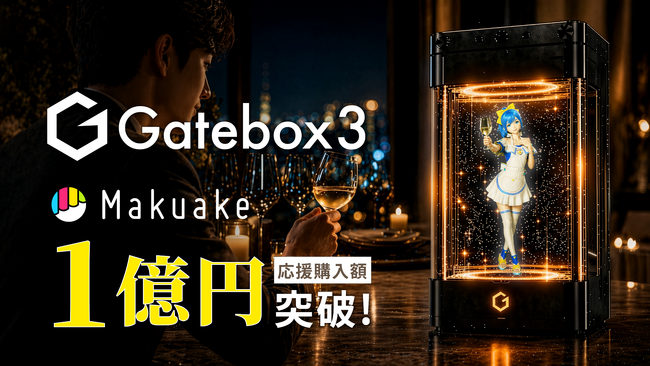 Gatebox、好きなキャラクターと暮らせるキャラクター召喚ディスプレイ「Gatebox3」の先行販売で1億円を達成