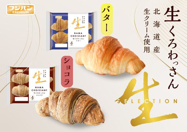 生地にこだわった新商品『生くろわっさん バター』と『生くろわっさん ショコラ』が登場！「潤rich」からは秋の味覚『うるおいリング キャラメルナッツ』を10月1日（木）より期間限定発売