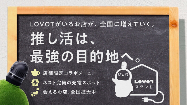 推し活は、最強の目的地へ。「LOVOTスタンド」第二弾、全国の加盟店舗募集を開始『LOVOT』と一緒に楽しめる。『LOVOT』に会いに行ける。