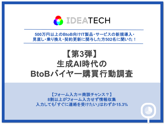 【生成AI時代のBtoBバイヤー購買行動調査】BtoB大型購買の9割超が選定に生成AIを利用、課題整理の入口は「検索エンジン」24.9%を上回り「生成AI・AI検索」36.5%が最多に