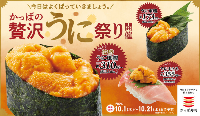 「かっぱの贅沢うに祭り」開催！濃厚な旨みと、とろけるくちどけが魅力の“うに”が期間限定で勢ぞろい！にぎり、軍艦、茶碗蒸し、コロッケと、この秋だけの贅沢な“うに尽くし”を心ゆくまでご堪能ください。