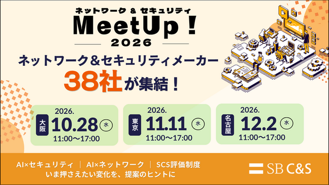 SB C&S、38社が集結する「ネットワーク&セキュリティMeetUp! 2026」を大阪・東京・名古屋で開催