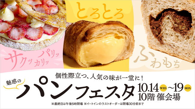 【名古屋タカシマヤ】全国の行列店や専門店の「パン」およそ400種が名古屋に集結！「魅惑のパンフェスタ」を開催