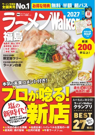 ラーメン情報誌 全国実売ナンバーワン※　福島の“食べたい一杯”を見つける最新ラーメンガイド『ラーメンWalker福島2027』9月29日発売