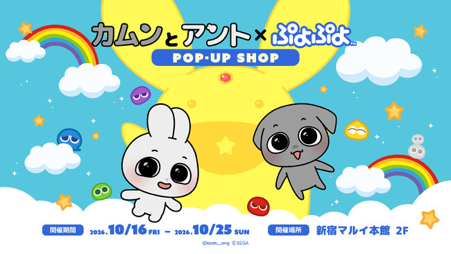 「カムンとアント」×【ぷよぷよ35周年記念】初のコラボPOP‐UP SHOP開催決定!