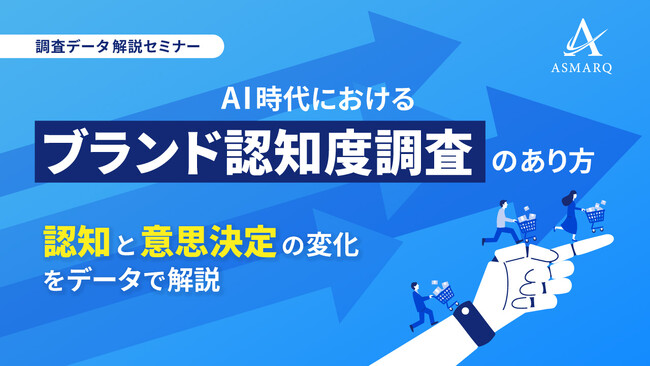 【セミナー開催】AI時代におけるブランド認知度調査のあり方～認知と意思決定の変化をデータで解説～
