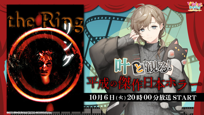 にじさんじ所属 叶、ニコニコ生放送「VTuberと観る！映画実況シリーズ」に出演！平成の傑作日本ホラー『リング』を10月6日(火)実況生放送