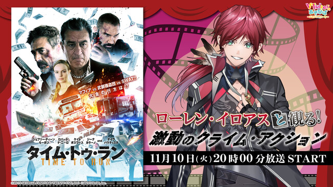 にじさんじ所属 ローレン・イロアス、ニコニコ生放送「VTuberと観る！映画実況シリーズ」に出演！激動のクライム・アクション『タイム・トゥ・ラン』を11月10日(火)実況生放送