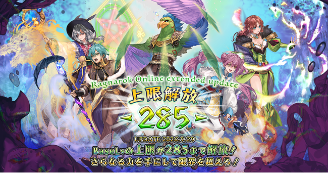 【ラグナロクオンライン】「Ragnarok Online extended update 上限解放 -285-」本日実装！