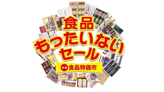 値上げラッシュの強い味方！約１１万点のお買い得食品が集結の人気催事「食品もったいないセール／併催食品特価市」