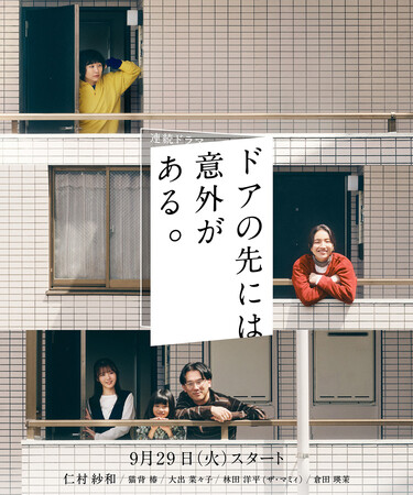 アーバンリサーチ ドアーズ初となる、俳優・仁村紗和さんを主演に迎えた連続ショートドラマ「ドアの先には意外がある。」が公開