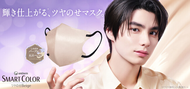 ユニ・チャーム『unicharm SMART COLOR(R)』アンバサダーに俳優・本田 響矢さんを起用