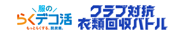 【環境省×Ｊリーグ】「服のらくデコ活 クラブ対抗衣類回収バトル」実施のお知らせ