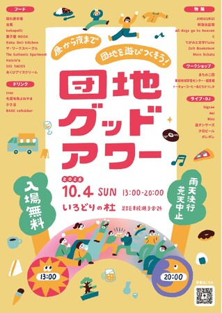 【イベント開催＠足立区東綾瀬】「団地グッドアワー」10月4日（日）13時~20時。リノベーション団地「いろどりの杜」にて開催！24店舗出店