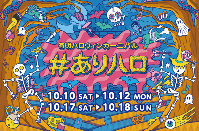 秋のおでかけは有明ガーデンへ！ ハロウィンイベント『#ありハロ2026』を開催