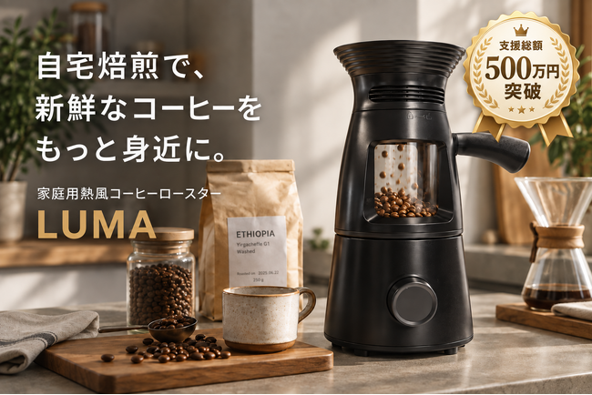 支援総額500万円突破記念！家庭用コーヒーロースター「LUMA」が最大31％OFFで購入可能に。さらに1,000円OFFクーポンも配布中、煎りたてコーヒーを自宅で楽しむ新習慣をお得に始めるチャンス