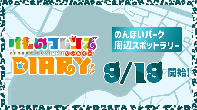 ≪のんほい×けもフレコラボ！≫位置情報型デジタルラリー「けものフレンズダイアリー」にのんほいパークが参加します！
