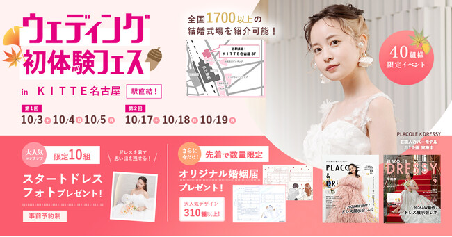 【10/3(土)~5(月)開催】【おふたりだけの個室でじっくり相談】「情報が多すぎて決められない」花嫁のためのパーソナルウェディング相談ができるウェディング初体験フェス in名古屋