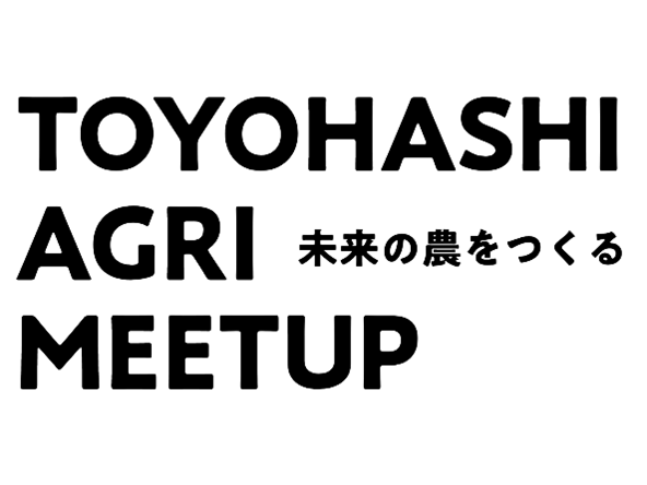 豊橋の生産者とスタートアップが交流するイベントを東京で開催します【豊橋市アグリテックコンテスト】