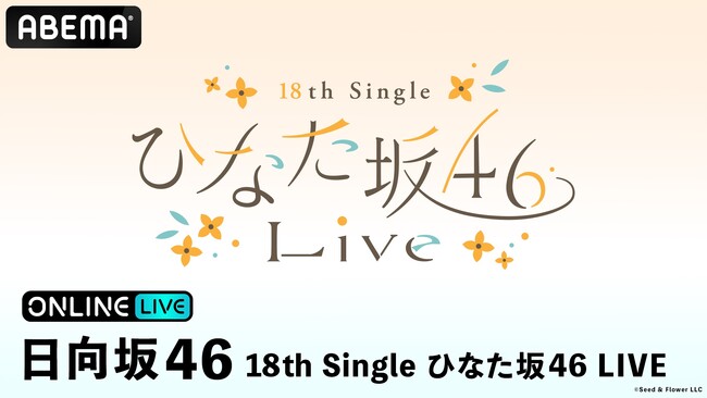 日向坂46『18th Single ひなた坂46 LIVE』DAY1＆DAY2の模様を「ABEMA PPV」にて2026年10月6日（火）・7日（水）に生配信決定