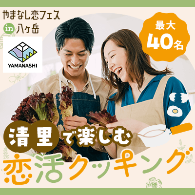「やまなし恋フェス in 八ヶ岳」参加者募集 ～県内６地域で開催する体験型出会いイベントの第１弾～