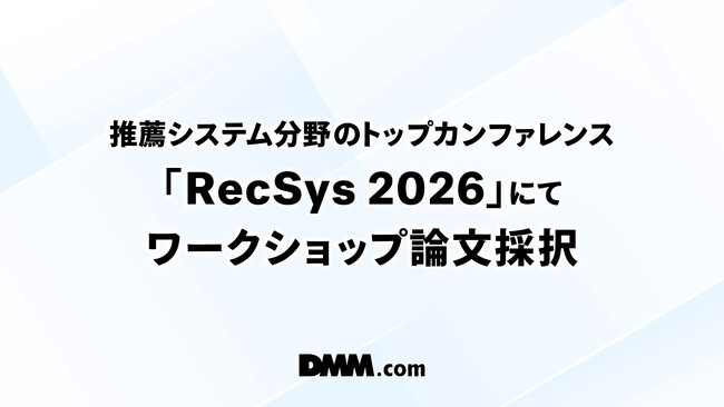 DMM.com、推薦システム分野のトップカンファレンス「RecSys 2026」にてワークショップ論文採択
