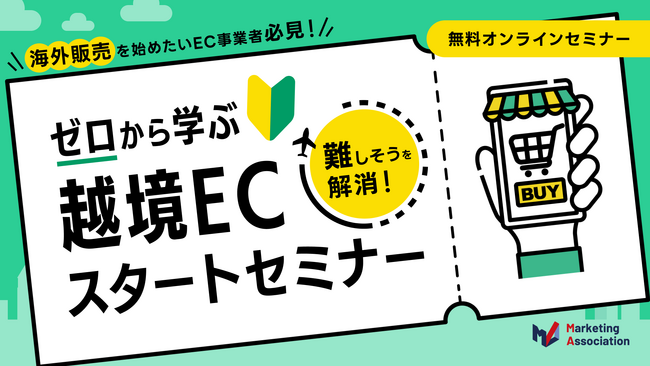 『海外販売を始めたいEC事業者必見！“難しそう”を解消！ゼロから学ぶ越境ECスタートセミナー』を2026年10月13日に開催！
