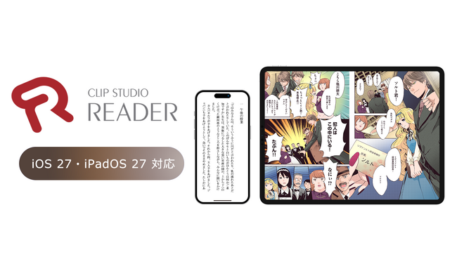 セルシスの電子書籍ビューア「CLIP STUDIO READER」が最新OS「iOS 27」と「iPadOS 27」に対応