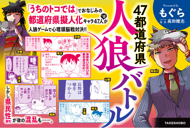 「うちのトコでは」でおなじみの都道府県擬人化キャラ47＋α人が人狼ゲームで対決!!『47都道府県人狼バトル』第１巻　10月1日発売！