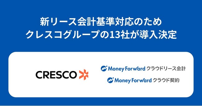クレスコグループの13社が『マネーフォワード クラウドリース会計』、『マネーフォワード クラウド契約』を導入決定