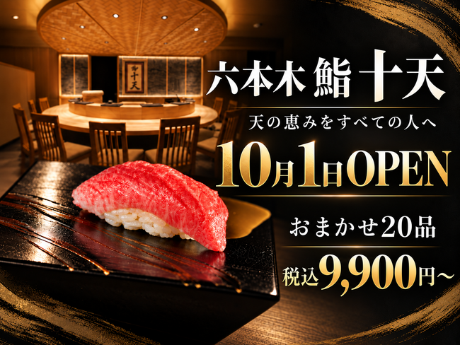 【六本木に“大人の隠れ家鮨”が誕生】10月1日「六本木 鮨 十天」がOPEN｜おまかせ20品を破格の税込9,900円から提供