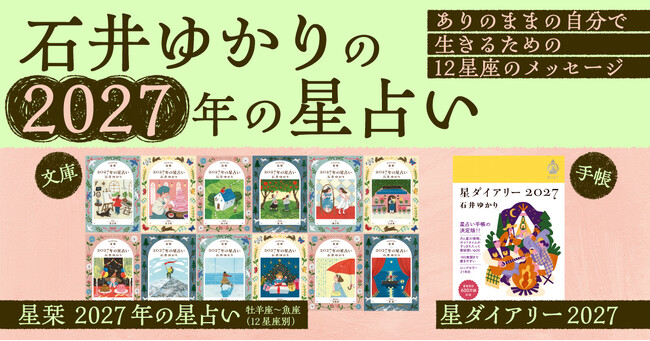 【著者累計600万部超】石井ゆかりの占い本、9月29日 (火)一気に発売！　文庫 「星栞 2027年の星占い」（12星座別）、手帳 「星ダイアリー2027」