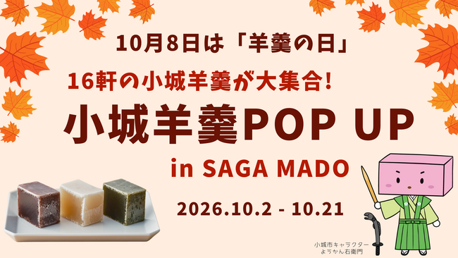 10月8日は「羊羹の日」、好評の「小城羊羹 POP UP」を今年も開催！16軒の小城羊羹がSAGA MADOに集合