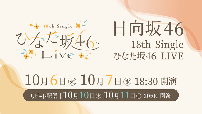 日向坂46「18th Single ひなた坂46 LIVE」10月6日（火）、7日（水）にLeminoで生配信！