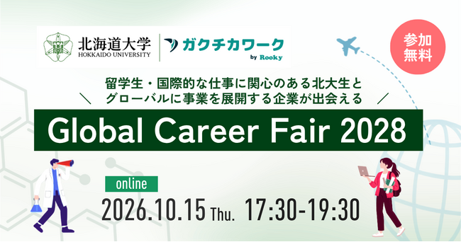 【北海道大学キャリアデザインセンター共催】オンラインキャリアイベント「Global Career Fair 2028_Hokkaido University」を10月15日に開催