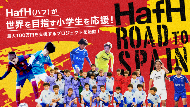 全国約20チームを募集！サッカーで世界に挑む子どもたちを支援する「HafH Road to Spain」始動。