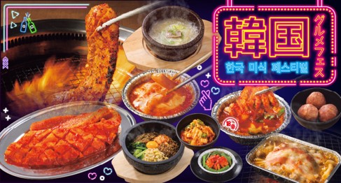 日本にいながら韓国旅行気分!カルビ大将・がんこ亭「韓国グルメフェス」開催