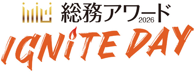 「総務アワード2026 IGNITE DAY」12月2日開催！ 「発見」×「交流」×「学び」の一日