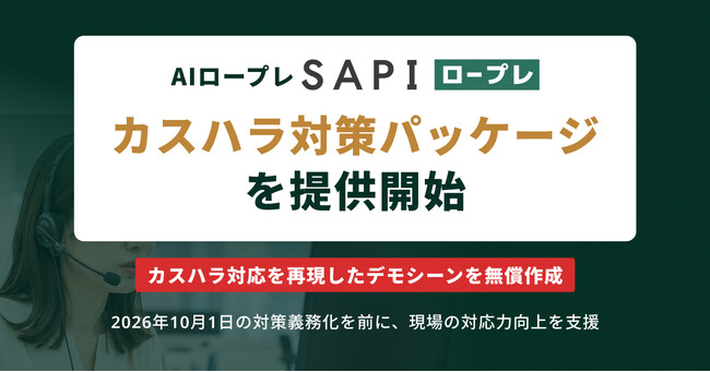AIロープレ「SAPI ロープレ」、カスハラ対策パッケージを提供開始　企業ごとのカスハラ対応を再現したデモシーンを無償作成、トライアルも可能に